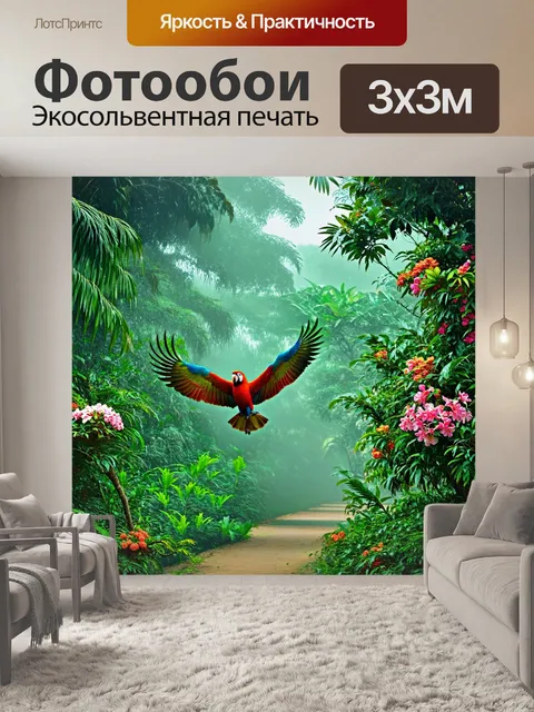 Фотообои тропики, густые джунгли, экзотические животные, яркие папуги летают между деревьями, слышен звук воды…