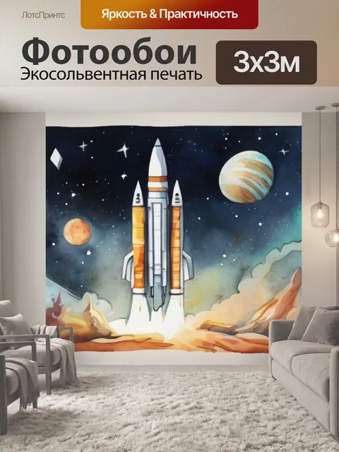 Фотообои космос ракеты