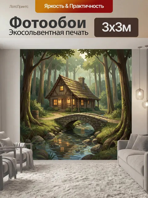Фотообои Уютный дом в лесу у ручья