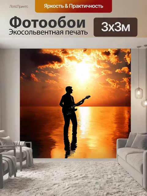 Фотообои гитарист, поднявший инструмент к небу, словно призывая небеса, обрисовывается на фоне сумеречного заката…