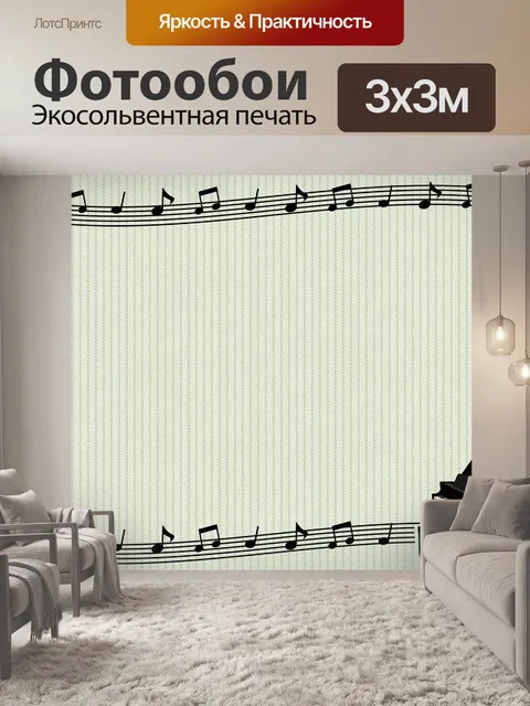 Фотообои Музыкальный фон