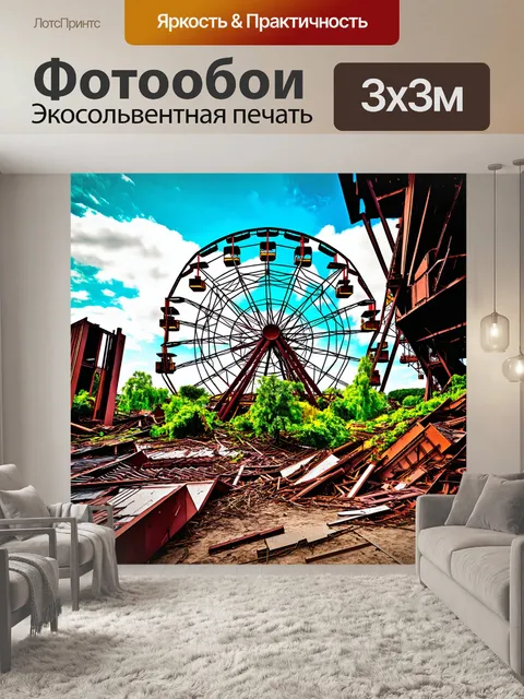Фотообои парк аттракционов с ржавым колесом обозрения, растения борются за выживание среди обрушившихся конструкций
