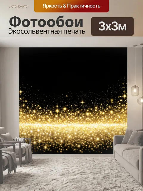 Фотообои черный: глубоко черный фон, украшенный золотыми огоньками, создающими атмосферу звездного неба