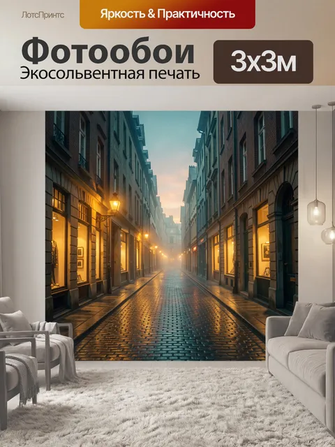 Фотообои Уютная европейская улица в тумане