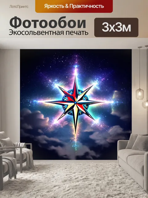 Фотообои звезда, сверкающая на фоне темного ночного неба, окружена множеством ярких и красочных сияний