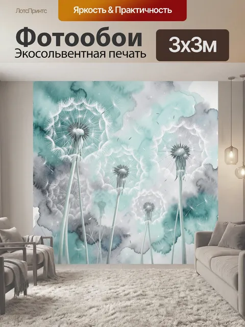 Фотообои Одуванчики в акварельной дымке