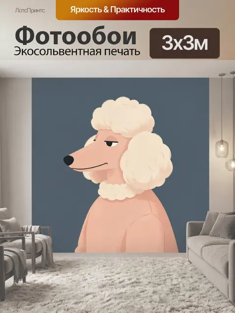 Фотообои Розовый пудель в профиль