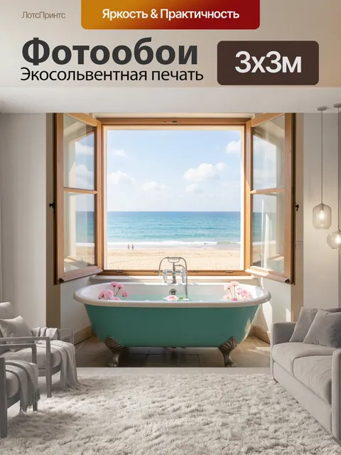 Фотообои Ванная с видом на море
