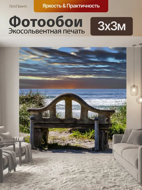 Фотообои Скамья у моря