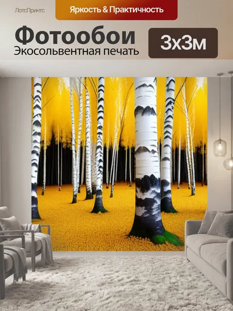 Фотообои осенний лес берёз с золотыми листьями