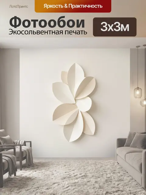 300 × 300 см · Экосольвентная печать