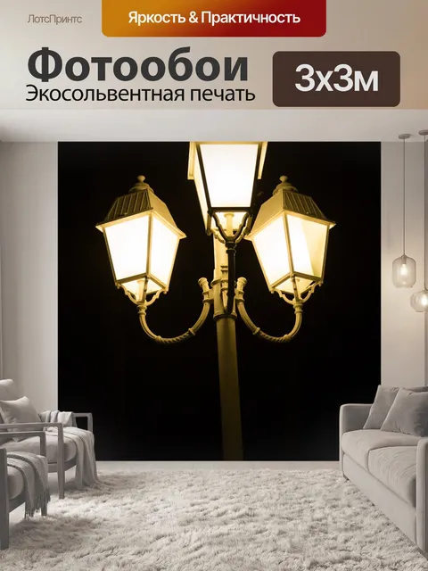 Фотообои Уличный фонарь ночью