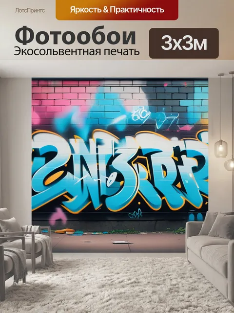 Фотообои с граффити минимал
