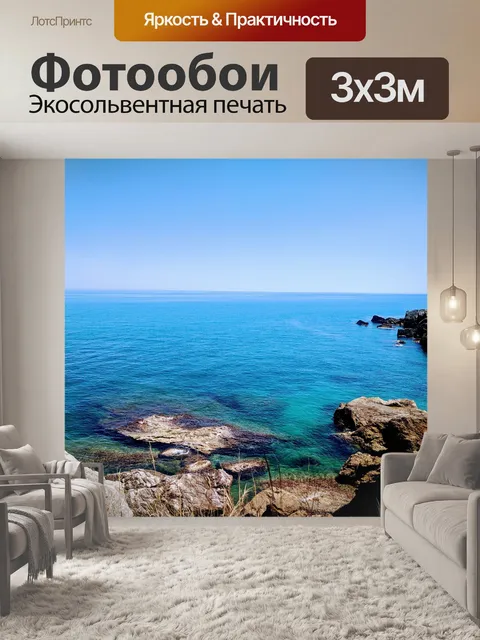 Фотообои Море