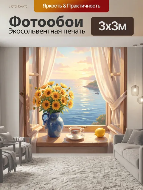 Фотообои Подоконник с букетом и морем