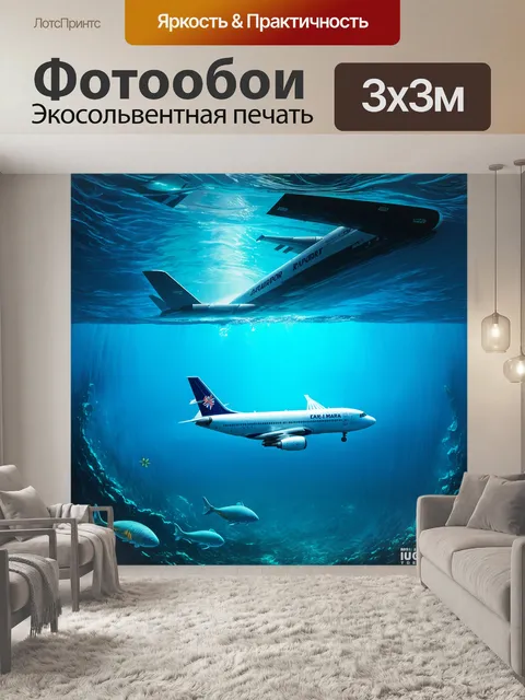 Фотообои подводный аэропорт, где маневрирует самолет, погруженный в море