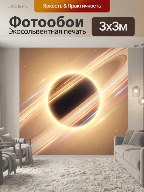 Фотообои Космическая планета с кольцами