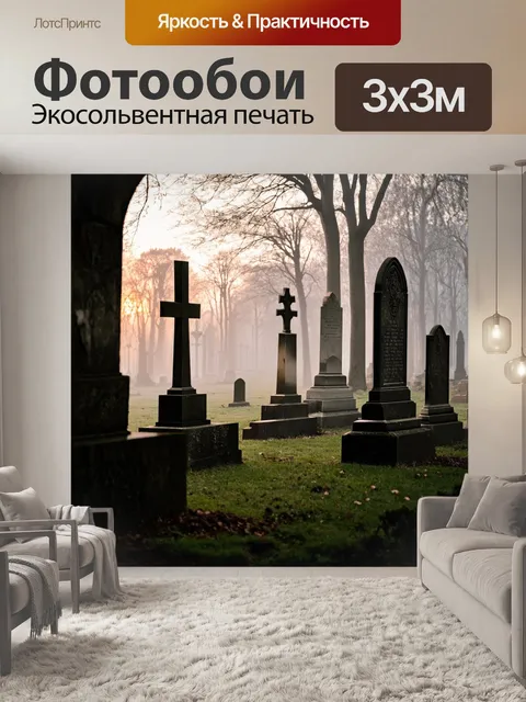 Фотообои туман в стиле готический: старинное кладбище с мраморными надгробиями