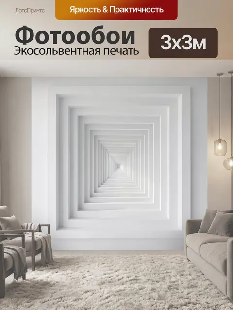 Фотообои Белый геометрический туннель перспективы