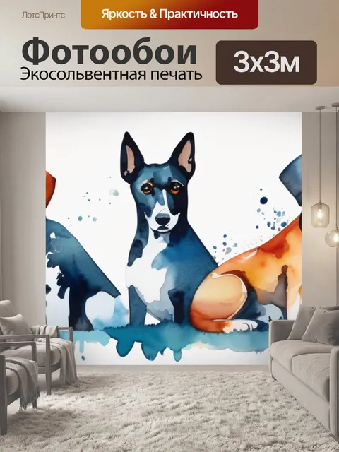 Фотообои собака современное