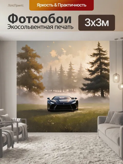 Фотообои спортивная машина, парящая над утренним полем, окруженным покрытыми туманом деревьями и лесом, создавая…