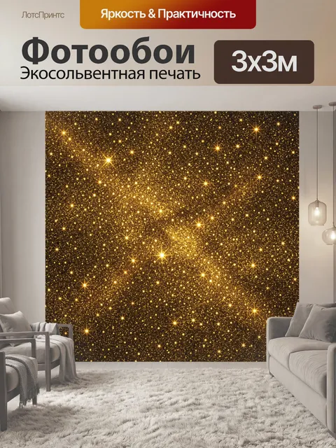 Фотообои Золотая россыпь звезд на тёмном фоне