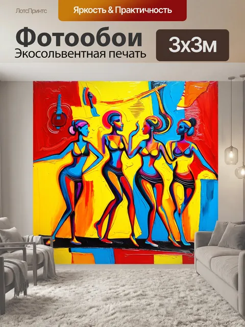 Фотообои кубинские ритмы и музыка, изображенные через абстрактные формы и яркие цвета