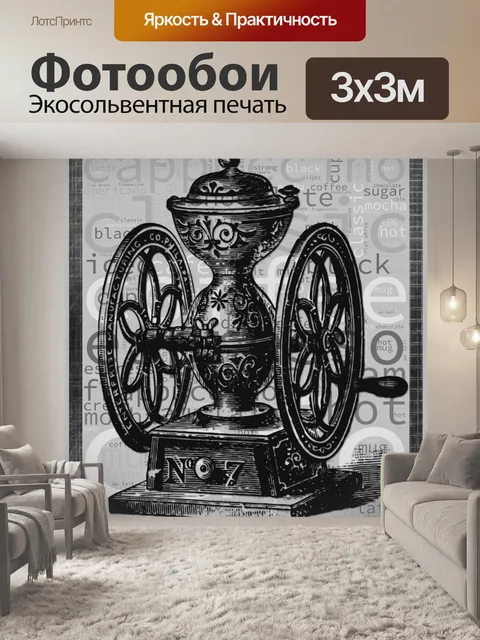 Фотообои старинная кофемолка