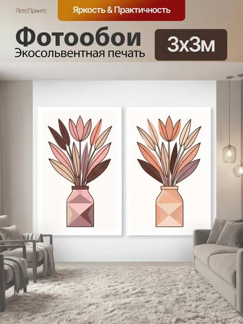 Фотообои Абстрактные цветы в вазах