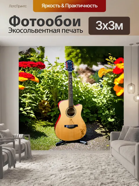 Фотообои деревянная гитара, окруженная живыми цветами и зеленью, стоит в солнечном саду