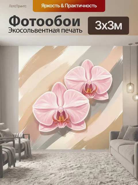 Фотообои Розовые орхидеи на абстрактном фоне