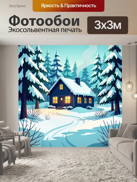 Фотообои Зимний домик в лесу