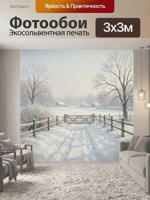 Фотообои Зимняя деревня в тумане