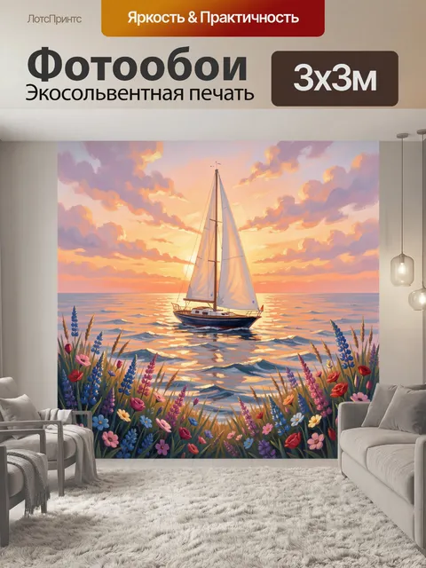 Фотообои Парусник на закате у моря