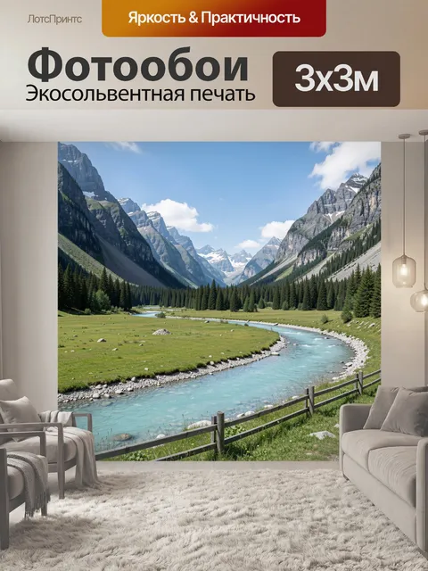Фотообои Горная долина с рекой