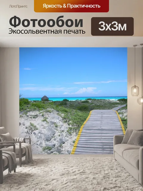 Фотообои Море