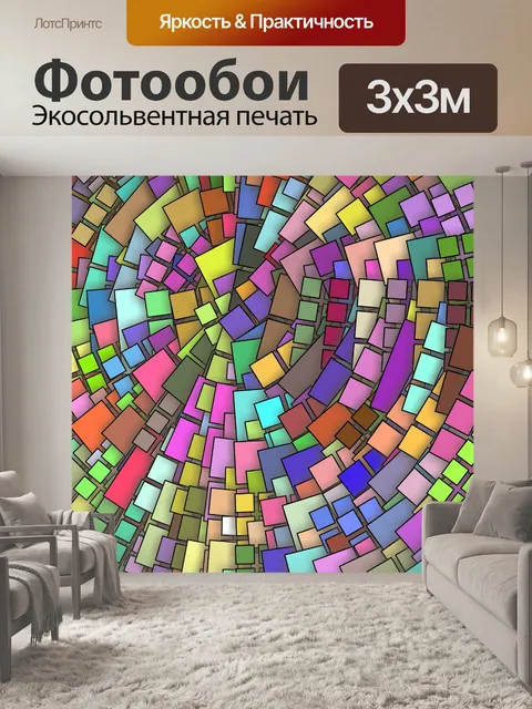 Фотообои цветные прямоугольники