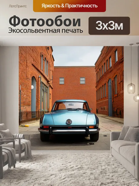 Фотообои кирпичи и винтажные автомобили