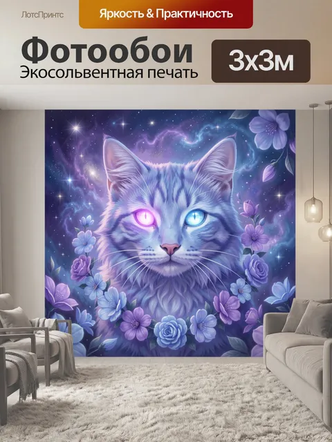 Фотообои Кот с сияющими глазами в цветах