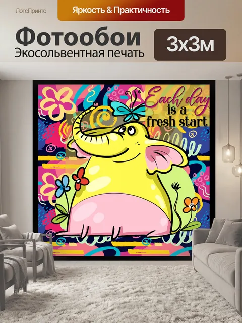 Фотообои мультфильм слон мотивационные цитаты
