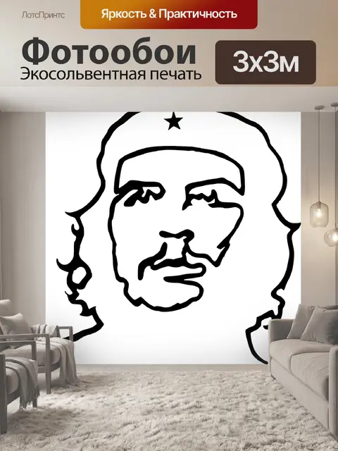 Фотообои Че гевара
