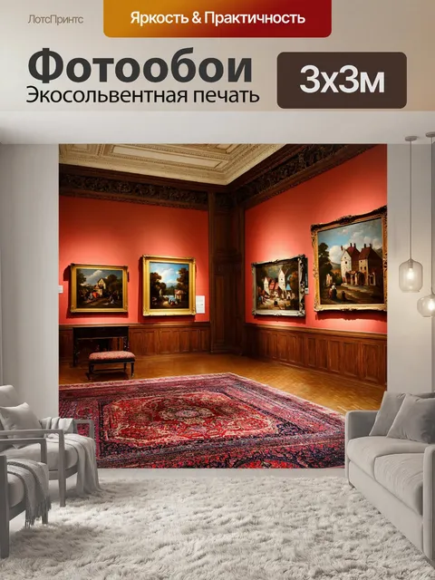 Фотообои винтаж с изображением старинной художественной галереи