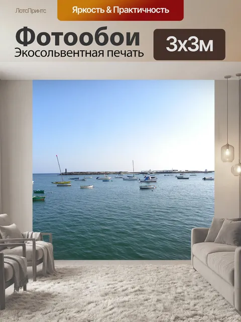 Фотообои Море