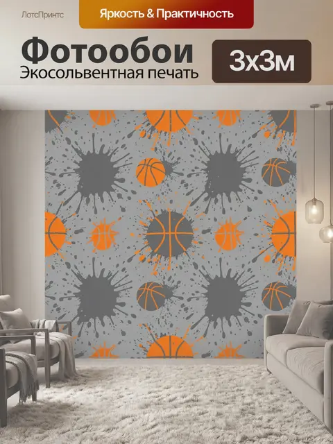 Фотообои Баскетбольный принт с брызгами