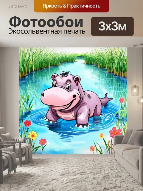 Фотообои яркий мультяшный бегемот с широкой улыбкой