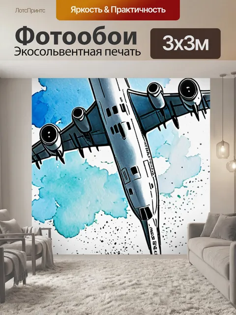 Фотообои раскраска самолет