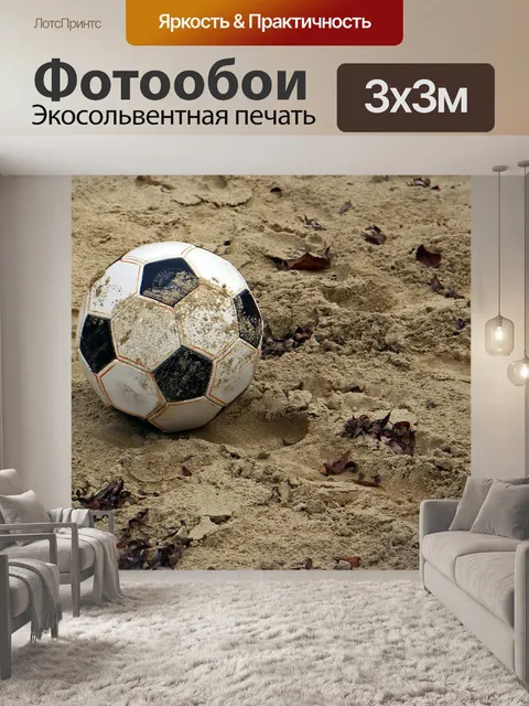 Фотообои Мяч