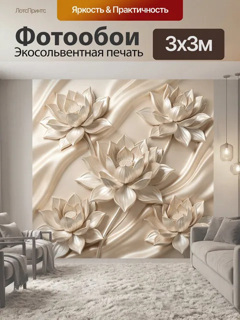 Фотообои Объемные цветы на шелковом фоне
