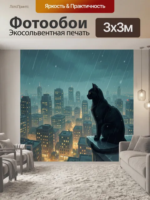 Фотообои Черный кот над ночным городом