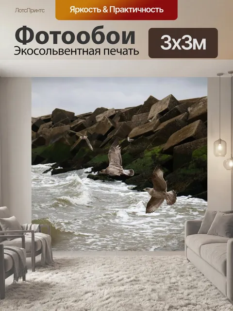 Фотообои Бурные